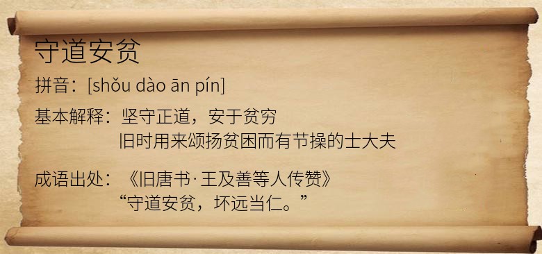 守道安贫