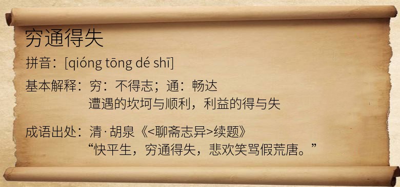 穷通得失