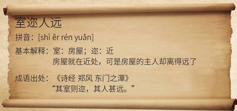 室迩人远