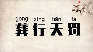 龚行天罚