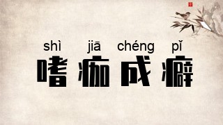 嗜痂成癖