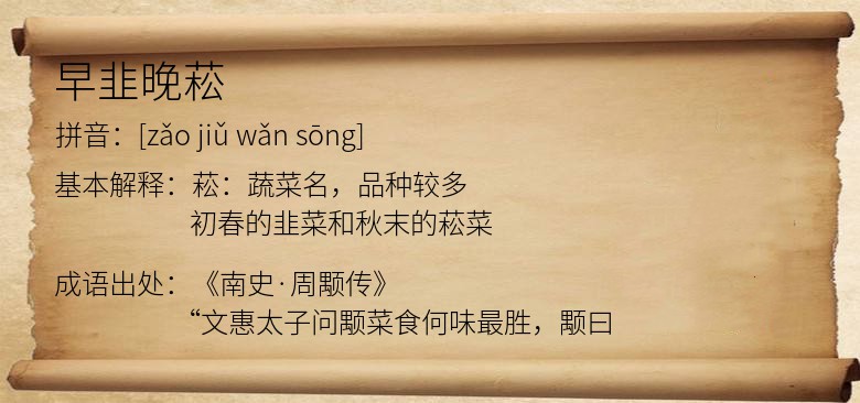 早韭晚菘
