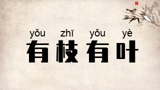 有枝有叶