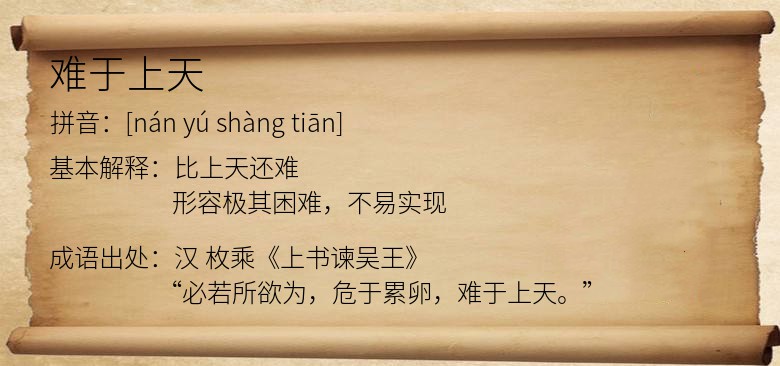 难于上天