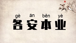 各安本业