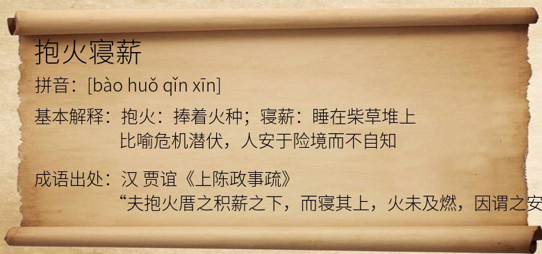 抱火寝薪