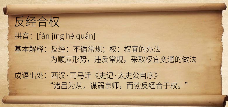 反经合权