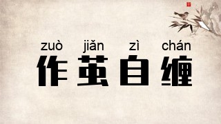 作茧自缠