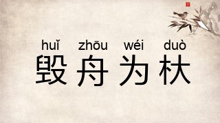 毁舟为杕