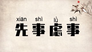 先事虑事