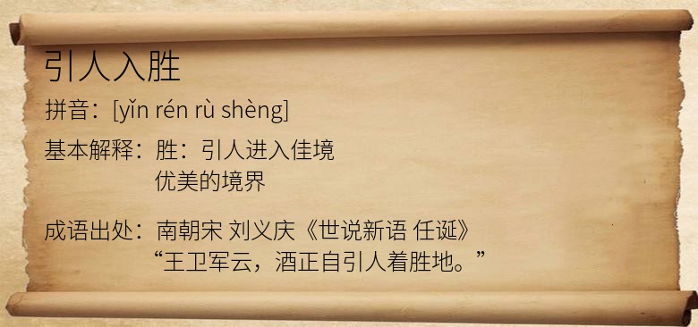 引人入胜
