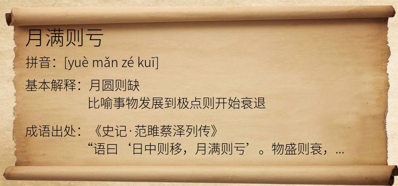 月满则亏