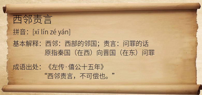 西邻责言