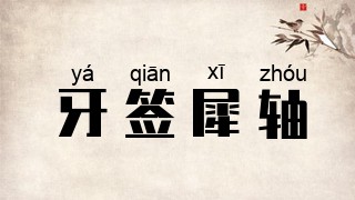 牙签犀轴
