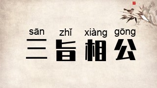 三旨相公