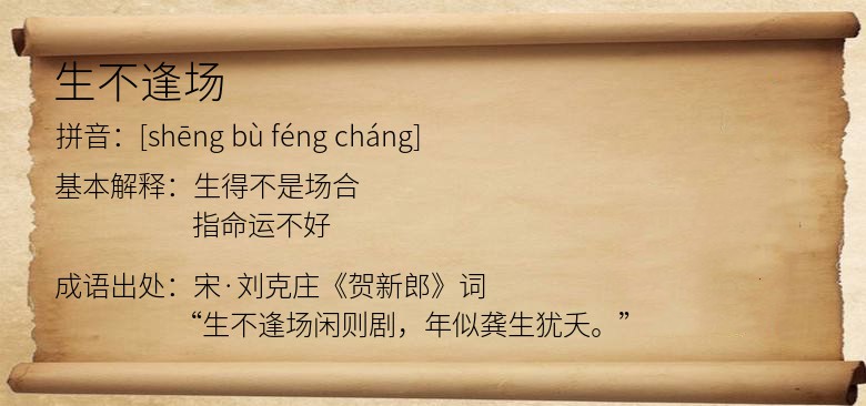 生不逢场
