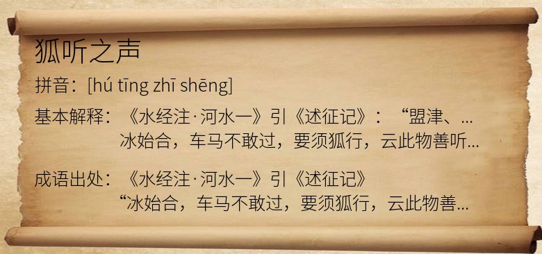 狐听之声
