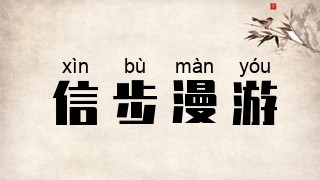 信步漫游
