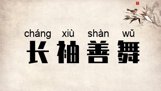 长袖善舞