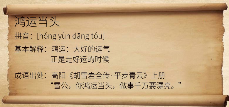 鸿运当头