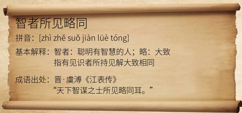 智者所见略同