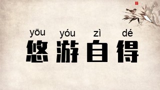 悠游自得