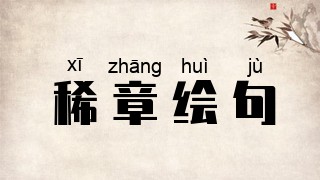 稀章绘句