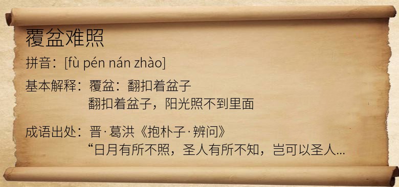 覆盆难照