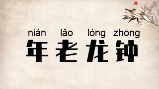 年老龙钟