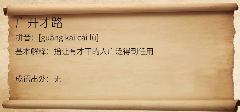 广开才路