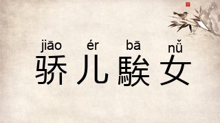 骄儿騃女