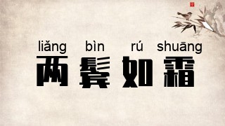 两鬓如霜