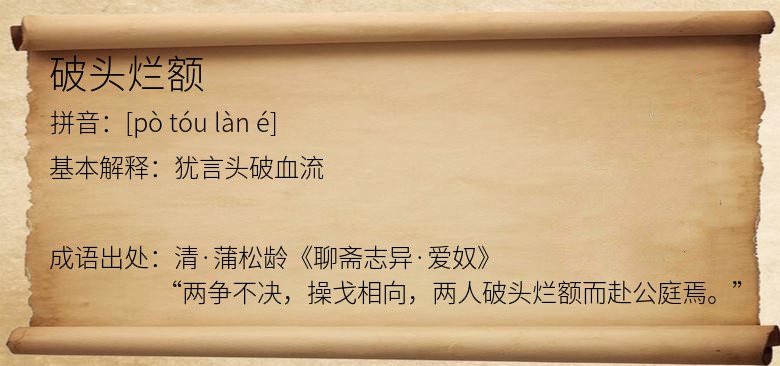 破头烂额