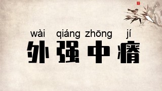 外强中瘠