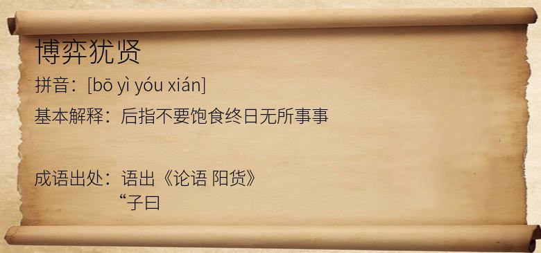 博弈犹贤