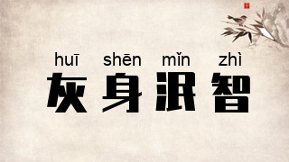 灰身泯智