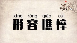 形容憔悴