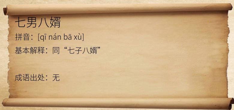 七男八婿
