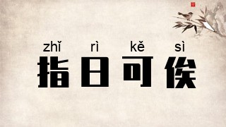 指日可俟