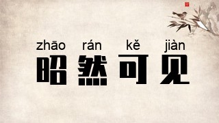 昭然可见