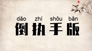倒执手版