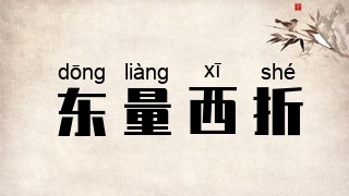东量西折