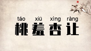 桃羞杏让
