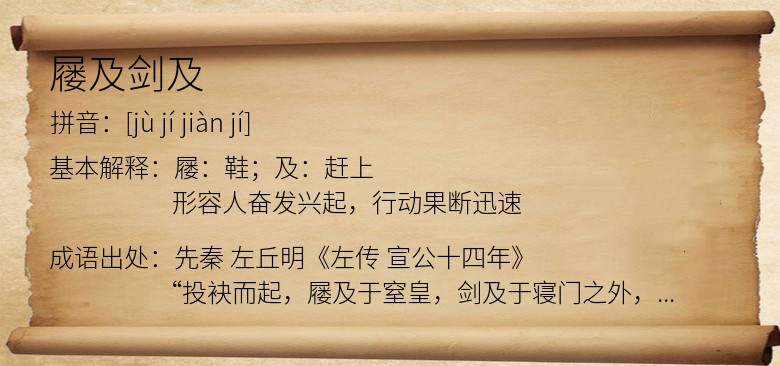 屦及剑及