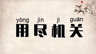 用尽机关
