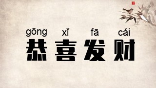 恭喜发财