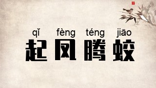 起凤腾蛟