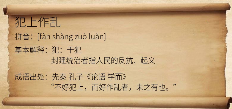 犯上作乱