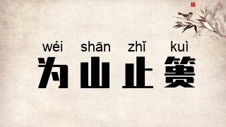 为山止篑