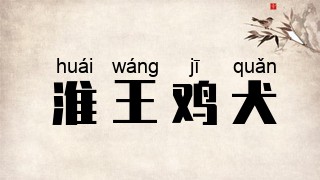 淮王鸡犬